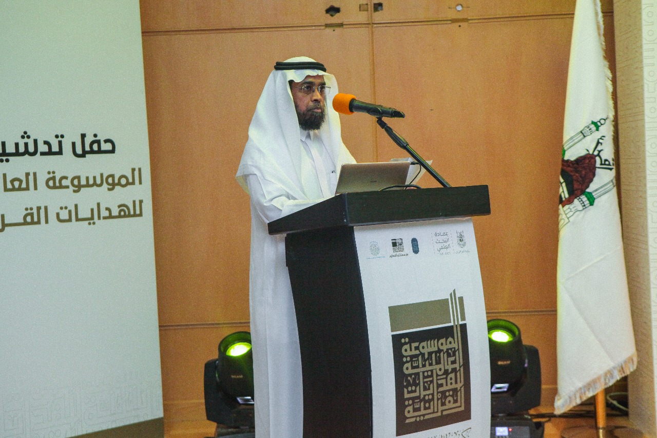 جامعة أم القرى تطلق أول موسوعة عالمية للهدايات القرآنية